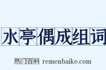 水亭偶成组词是什么意思的图片